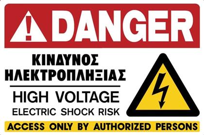 Πινακίδα Κίνδυνος Ηλεκτροπληξίας