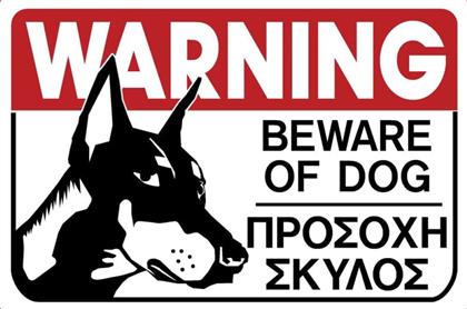 Πινακίδα Προσοχή Σκύλος