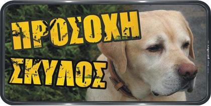 Πινακίδα Προσοχή Σκύλος Labrador