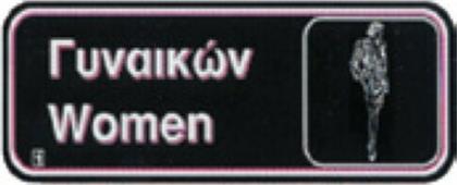 Πινακίδα WC Γυναικών 02-024