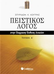 Πειστικός λόγος στην έκφραση-έκθεση λυκείου από το GreekBooks