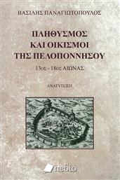 Πληθυσμός και Οικισμοί της Πελοποννήσου, 13ος-18ος Αιώνας