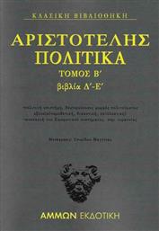 Πολιτικά Τόμος Β΄ : Βιβλία Δ΄-Ε΄ από το Ianos