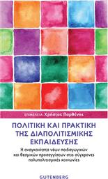 Πολιτική και πρακτική της διαπολιτισμικής εκπαίδευσης, Η αναγκαιότητα νέων παιδαγωγικών και θεσμικών προσεγγίσεων στις σύγχρονες πολυπολιτισμικές κοινωνίες από το Ianos