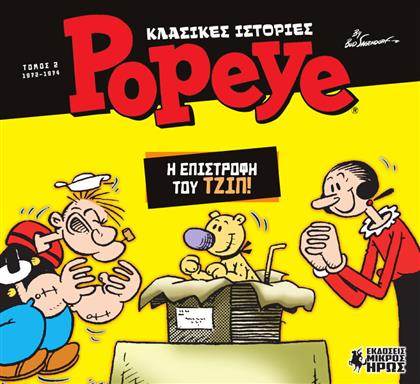Popeye: Η Επιστροφή του Τζιπ!, Δεύτερος Τόμος (1972-1974) από το Plus4u