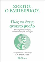 Πώς να Έχεις Ανοιχτό Μυαλό, Ένας Αρχαίος Οδηγός Ανεκτικότητας Διαλόγου από το GreekBooks