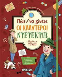 Πώς να Γίνετε οι Καλύτεροι Ντετέκτιβ από το GreekBooks