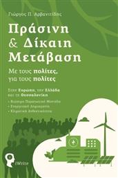 Πράσινη & Δίκαιη Μετάβαση, Με τους Πολίτες, για τους Πολίτες από το Ianos