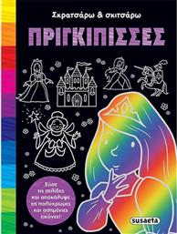 Πριγκίπισσες από το GreekBooks