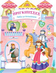 Πριγκίπισσες, Παίζω με Αυτοκόλλητα από το GreekBooks