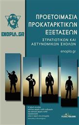 Προετοιμασία προκαταρκτικών εξετάσεων, Στρατιωτικών και αστυνομικών σχολών από το Ianos