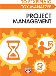 Project Management, το Εγχειρίδιο του Μάνατζερ από το Εκδόσεις Ψυχογιός
