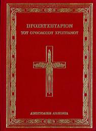 Προσευχητάριον του Ορθόδοξου Χριστιανού από το Plus4u