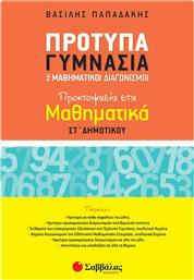 Πρότυπα γυμνάσια και μαθηματικοί διαγωνισμοί από το Ianos