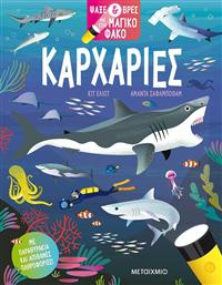 Ψάξε και Βρες με τον Μαγικό Φακό, Καρχαρίες από το GreekBooks