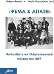 Ψέμα και Απάτη, Φινλανδοί στον Ελληνοτουρκικό Πόλεμο του 1897 από το Ianos