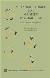 Ψευδοεπιστήμες και Θεωρίες Συνωμοσίας από το GreekBooks