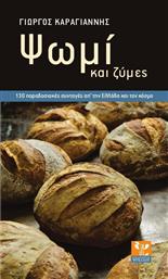 Ψωμί και ζύμες, 130 παραδοσιακές συνταγές απ' την Ελλάδα και το κόσμο