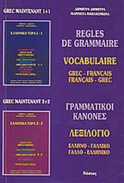 Règles de grammaire, Vocabulaire: grec-français, français-grec