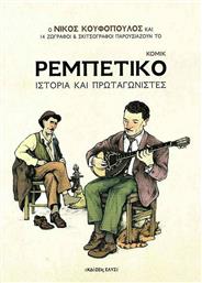 Ρεμπέτικο Κόμικ, Ιστορία Και Πρωταγωνιστές από το GreekBooks