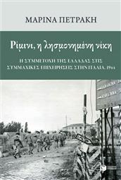 Ρίμινι, η Λησμονημένη Νίκη: Η συμμετοχή της Ελλάδας στις Συμμαχικές Επιχειρήσεις στην Ιταλία, 1944 από το GreekBooks