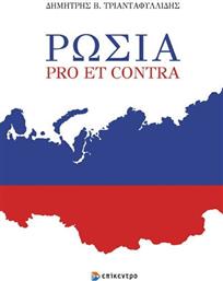 Ρωσια Pro Et Contra, Pro et Contra από το Ianos