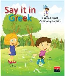 Say it in Greek, Greek - English Dictionary for Kids από το GreekBooks
