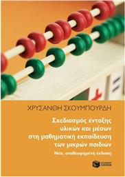Σχεδιασμός Ένταξης Υλικών και Μέσων στη Μαθηματική Εκπαίδευση των Μικρών Παιδιών από το GreekBooks