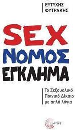 Sex Νόμος Έγκλημα To Σεξουαλικό Ποινικό Δίκαιο Με Απλά Λόγια από το Ianos