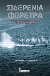 Σιδερένια φέρετρα, Μία προσωπική μαρτυρία από τις μάχες των γερμανικών υποβρυχίων του Β' παγκοσμίου πολέμου από το Ianos