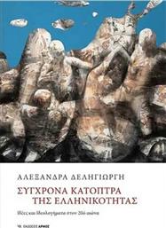 Σύγχρονα Κάτοπτρα της Ελληνικότητας από το Ianos