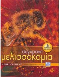 Σύγχρονη Μελισσοκομία από το GreekBooks