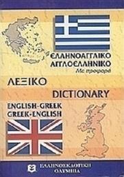 Σύγχρονο αγγλο-ελληνικό και ελληνο-αγγλικό λεξικό, Με προφορά