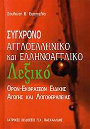 Σύγχρονο αγγλοελληνικό και ελληνοαγγλικό λεξικό όρων-εκφράσεων ειδικής αγωγής και λογοθεραπείας από το Public
