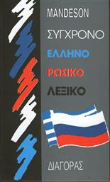Σύγχρονο ελληνορωσικό λεξικό
