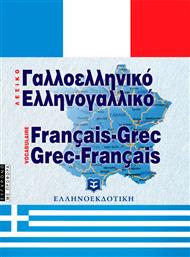 Σύγχρονο γαλλοελληνικό και ελληνογαλλικό λεξικό, Με προφορά από το Public