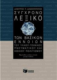 Σύγχρονο λεξικό των βασικών εννοιών του υλικού-τεχνικού, πνευματικού και ηθικού πολιτισμού, Θεμελειώδεις γνώσεις εννοιών γενικής παιδείας από το GreekBooks
