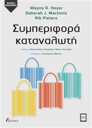 Συμπεριφορά Καταναλωτή από το GreekBooks