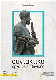 Συντακτικό Αρχαίας Ελληνικής από το e-shop