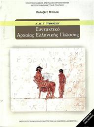 Συντακτικό Αρχαίας Ελληνικής Γλώσσας Α΄, Β΄, Γ΄ Γυμνασίου