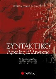 Συντακτικό της Αρχαίας Ελληνικής από το GreekBooks