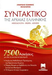 Συντακτικό Της Αρχαίας Ελληνικής (7500 Ασκήσεις)