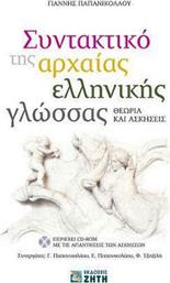 Συντακτικό της αρχαίας ελληνικής γλώσσας, Θεωρία και ασκήσεις