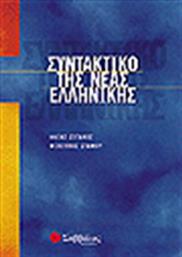 Συντακτικό της νέας ελληνικής από το GreekBooks