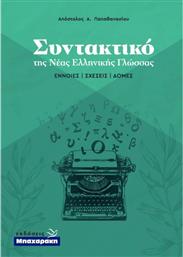 Συντακτικό της Νέας Ελληνικής Γλώσσας, Έννοιες - Σχέσεις - Δομές από το Ianos