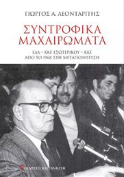 Συντροφικα Μαχαιρωματα από το GreekBooks