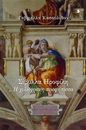 Σίβυλλα Ηροφίλη, Η Χιλιόχρονη Προφήτισσα από το GreekBooks