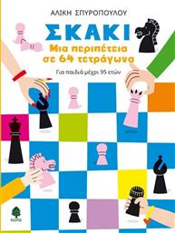 Σκάκι: Μια περιπέτεια σε 64 τετράγωνα από το Ianos