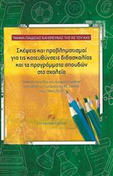 Σκέψεις και Προβληματισμοί για τις Κατευθύνσεις Διδασκαλίας και τα Προγράμματα Σπουδών στο Σχολείο από το Ianos