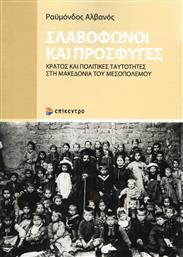 Σλαβόφωνοι και πρόσφυγες, Κράτος και πολιτικές ταυτότητες στη Μακεδονία του Μεσοπολέμου από το Ianos